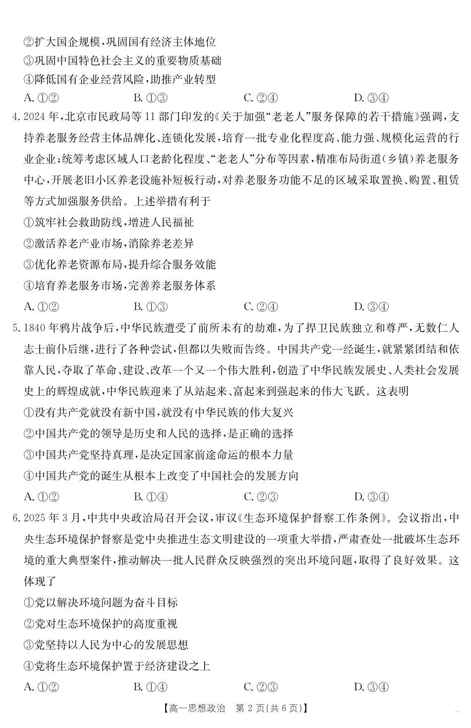 政治试卷【甘肃卷】【高一下期末考】甘肃省金太阳武威第六中学2024-2025学年高一下学期期末诊断试题（25-583A）（7.11-7.12）.pdf_第2页