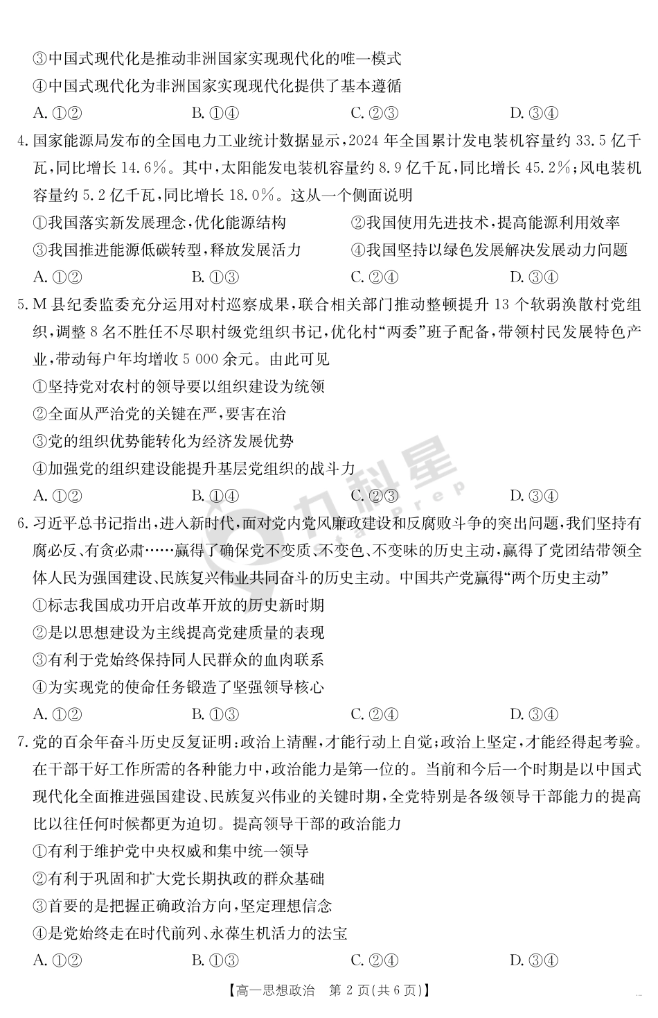 政治试卷【甘肃卷】【高一下期末考】甘肃省天水市金太阳2024-2025学年高一下学期期末阶段性检测（25-602A）（7.11-7.12）.pdf_第2页