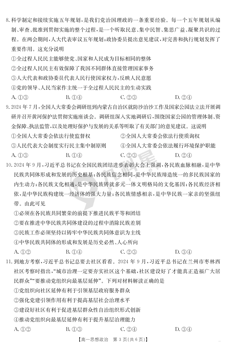 政治试卷【甘肃卷】【高一下期末考】甘肃省天水市金太阳2024-2025学年高一下学期期末阶段性检测（25-602A）（7.11-7.12）.pdf_第3页