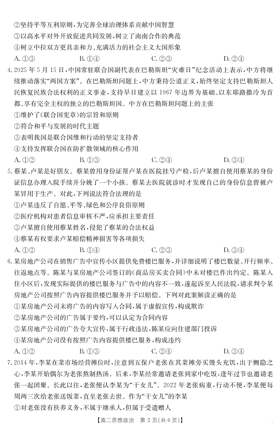 政治试卷【广东卷】【高二下期末考】广东省云浮市金太阳2024-2025学年高二下学期高中教学质量检测（金太阳25-542B）（7.5-7.6）.pdf_第2页