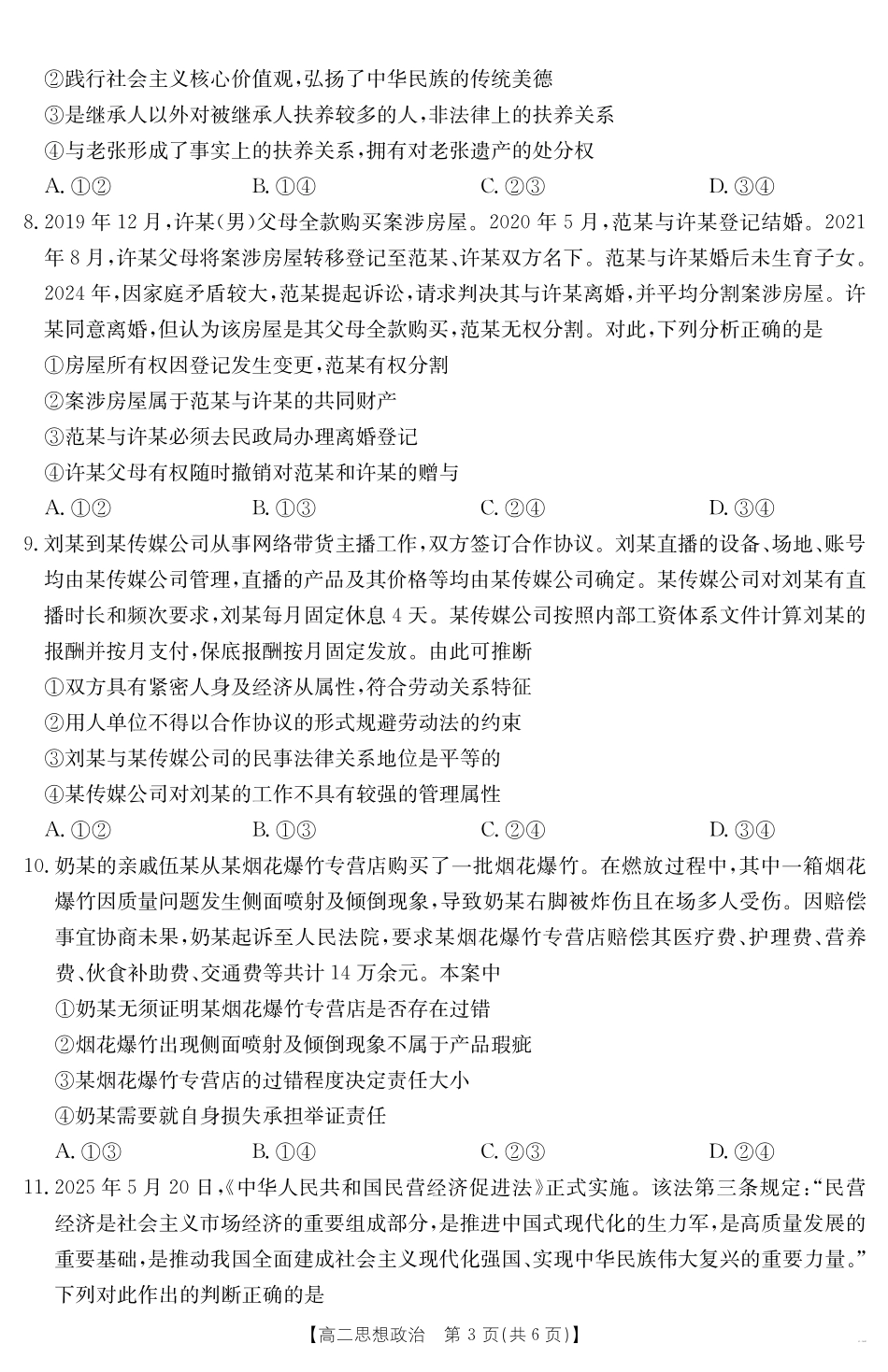 政治试卷【广东卷】【高二下期末考】广东省云浮市金太阳2024-2025学年高二下学期高中教学质量检测（金太阳25-542B）（7.5-7.6）.pdf_第3页