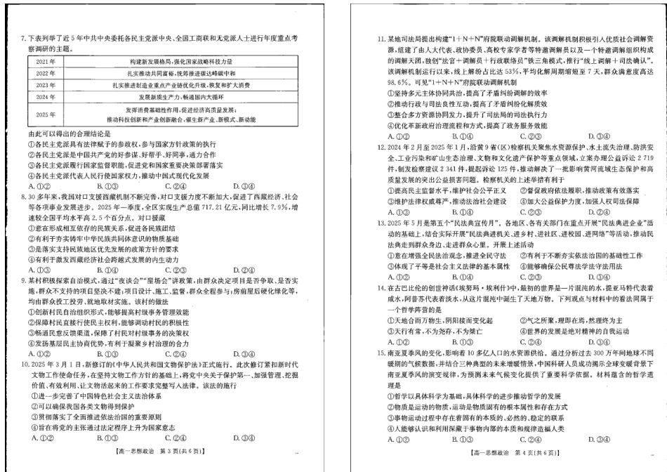 政治试卷【广西卷】【高一下期末考】广西省贺州市金太阳2024-2025学年高一下学期期末教学质量监测（25-569A）（7.5-7.6）.pdf_第2页