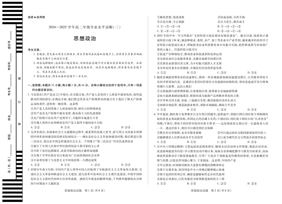 政治试卷【海南卷】【高二】海南省天一大联考2024-2025学年高二下学期学业水平诊断（三）（7.9-7.11）.pdf_第1页