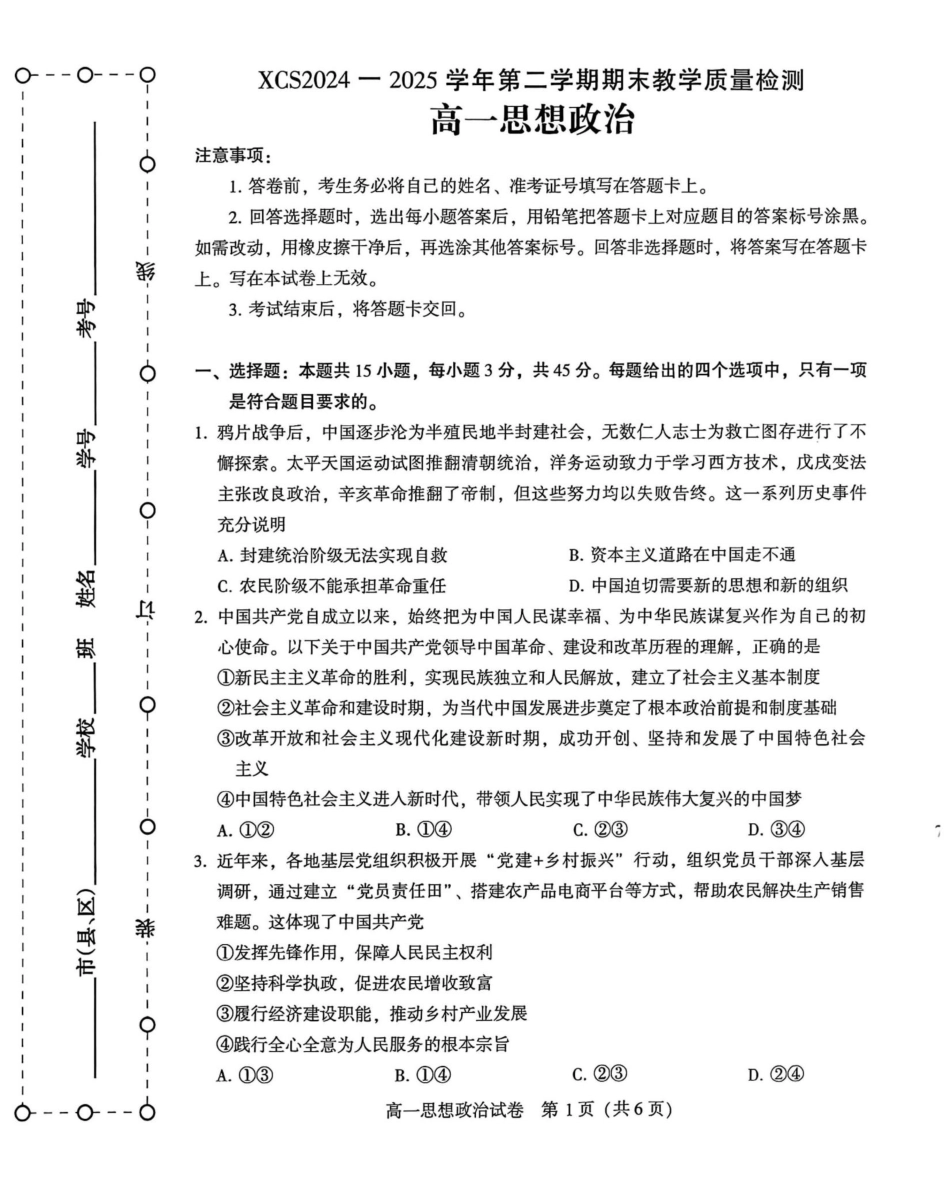 政治试卷【河南卷】【高一下期末考】河南省许昌市XCS2024-2025学年第二学期高一7月期末教学质量检测(7.9-7.11).pdf_第1页