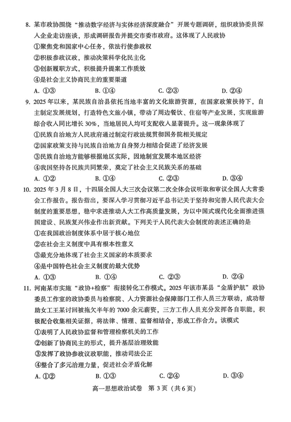 政治试卷【河南卷】【高一下期末考】河南省许昌市XCS2024-2025学年第二学期高一7月期末教学质量检测(7.9-7.11).pdf_第3页