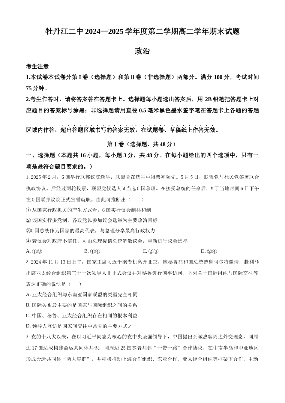 政治试卷【黑吉辽蒙卷】【高二下期末考】黑龙江省牡丹江二中2024一2025学年度第二学期高二学年期末试题（7.10左右）.docx_第1页