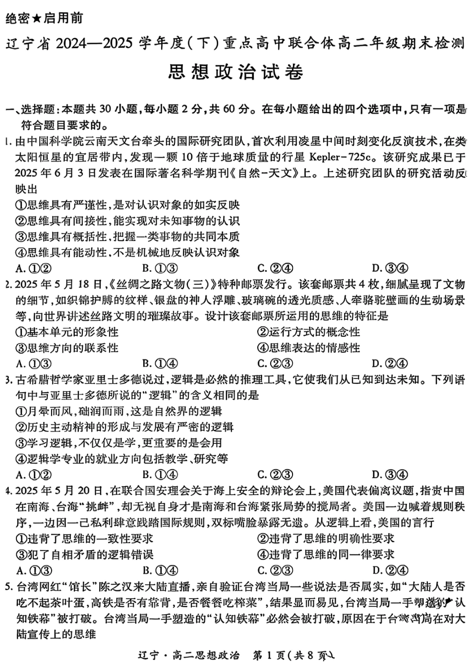 政治试卷【黑吉辽蒙卷】【高二下期末考】辽宁省2024-2025学年度（下）重点高中联合体高二年级期末检测(7.8-7.9).pdf_第1页