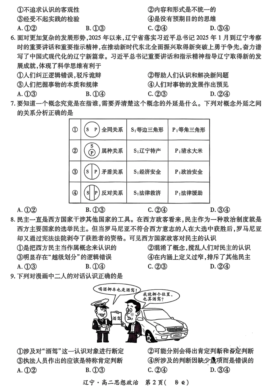 政治试卷【黑吉辽蒙卷】【高二下期末考】辽宁省2024-2025学年度（下）重点高中联合体高二年级期末检测(7.8-7.9).pdf_第2页