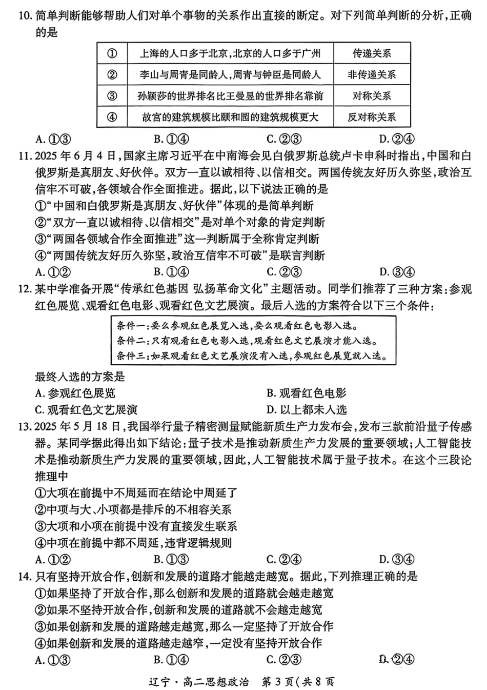 政治试卷【黑吉辽蒙卷】【高二下期末考】辽宁省2024-2025学年度（下）重点高中联合体高二年级期末检测(7.8-7.9).pdf_第3页