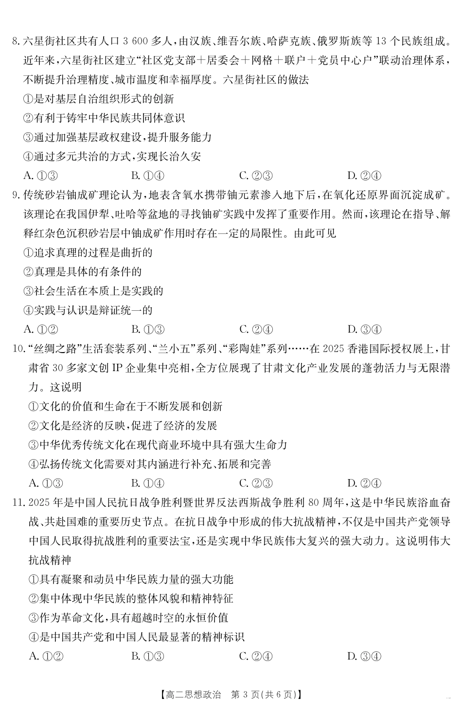 政治试卷【黑吉辽蒙卷】【高二下期末考】内蒙古金太阳2024-2025学年高二下学期7月联考（金太阳25-588B）（7.14-7.15)）.pdf_第3页