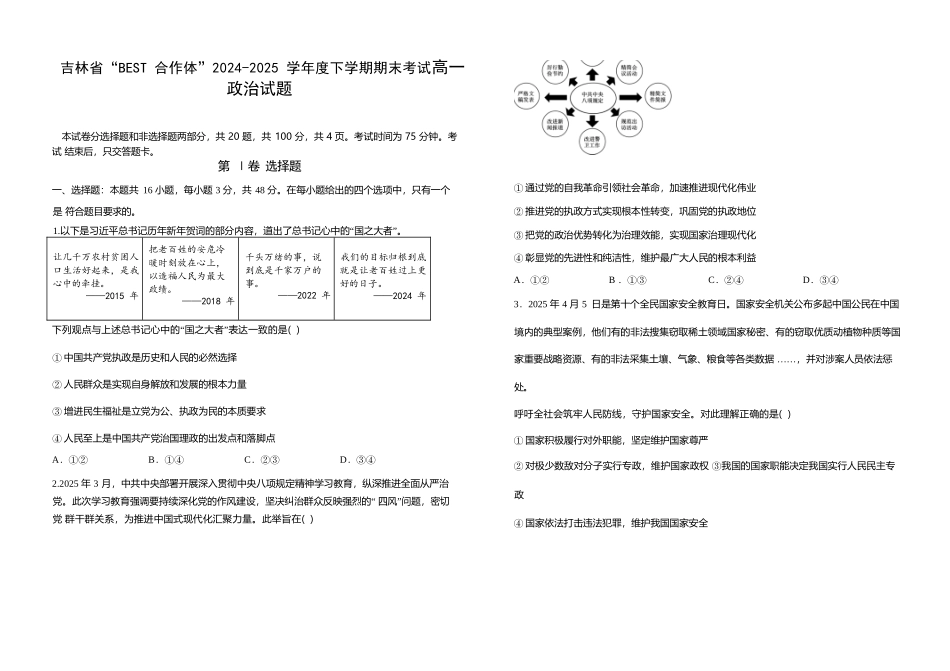 政治试卷【黑吉辽蒙卷】【高一下期末考】吉林省“BEST合作体”2024-2025学年度下学期高一7月期末考试（7.14-7.15）.docx_第1页