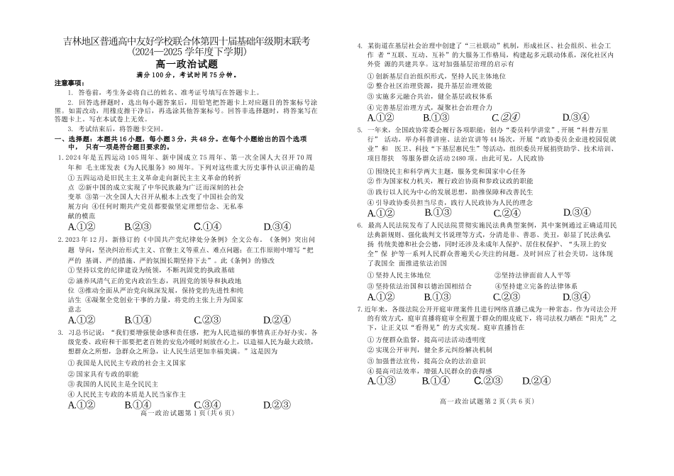 政治试卷【黑吉辽蒙卷】【高一下期末考】吉林省吉林地区普通高中友好学校联合体第四十届基础年级2024-2025学年高一下学期期末联考(7.15左右).docx_第1页