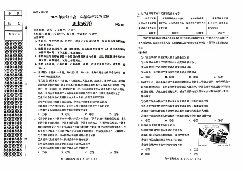 政治试卷【黑吉辽蒙卷】【高一下期末考】内蒙古2025年赤峰市高一年级下学期学年联考(期末)（7.16-7.17）.pdf_第1页