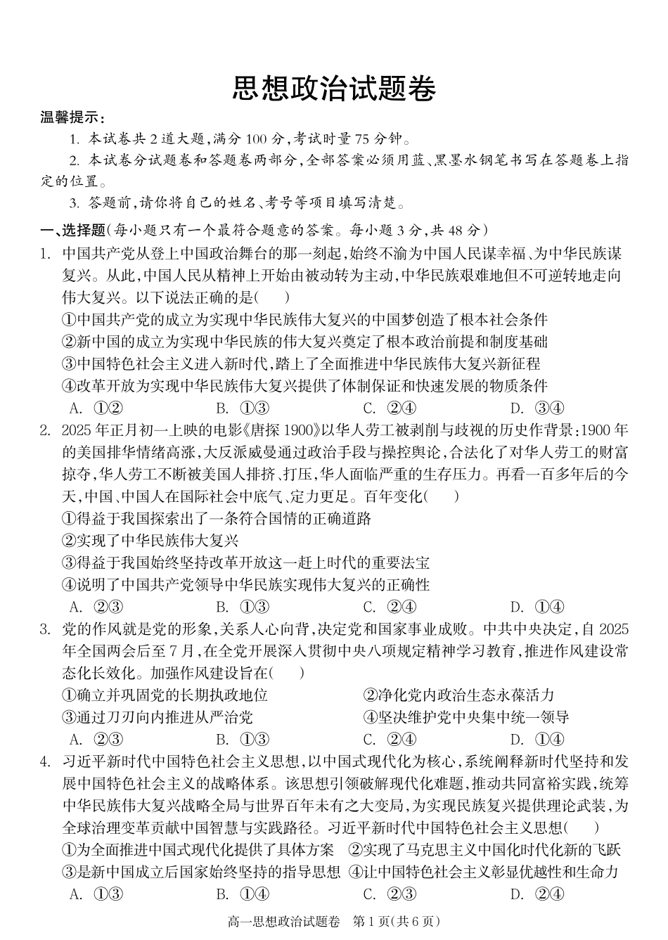 政治试卷【湖南卷】【高一下期末考】湖南省邵阳市新邵县2024-2025学年高一下学期期末质量检测（6.30-7.2）.pdf_第1页