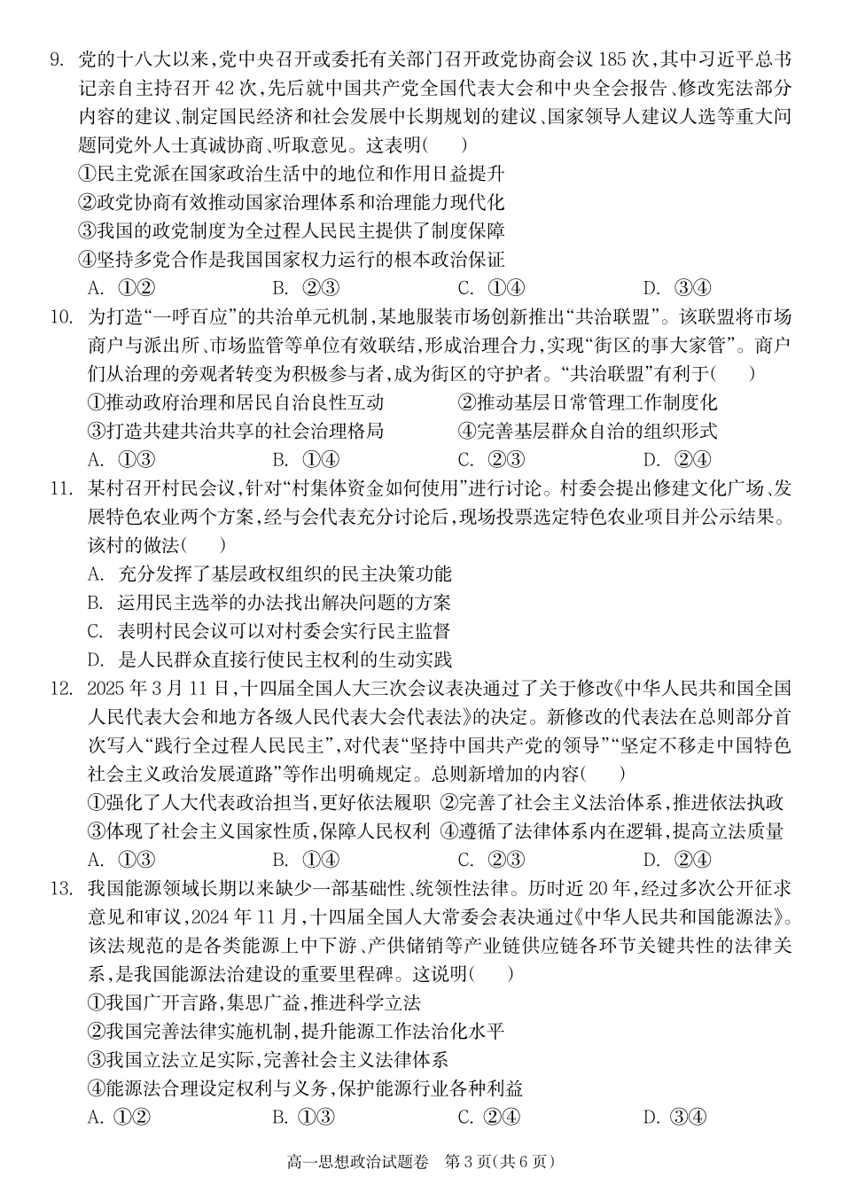 政治试卷【湖南卷】【高一下期末考】湖南省邵阳市新邵县2024-2025学年高一下学期期末质量检测（6.30-7.2）.pdf_第3页