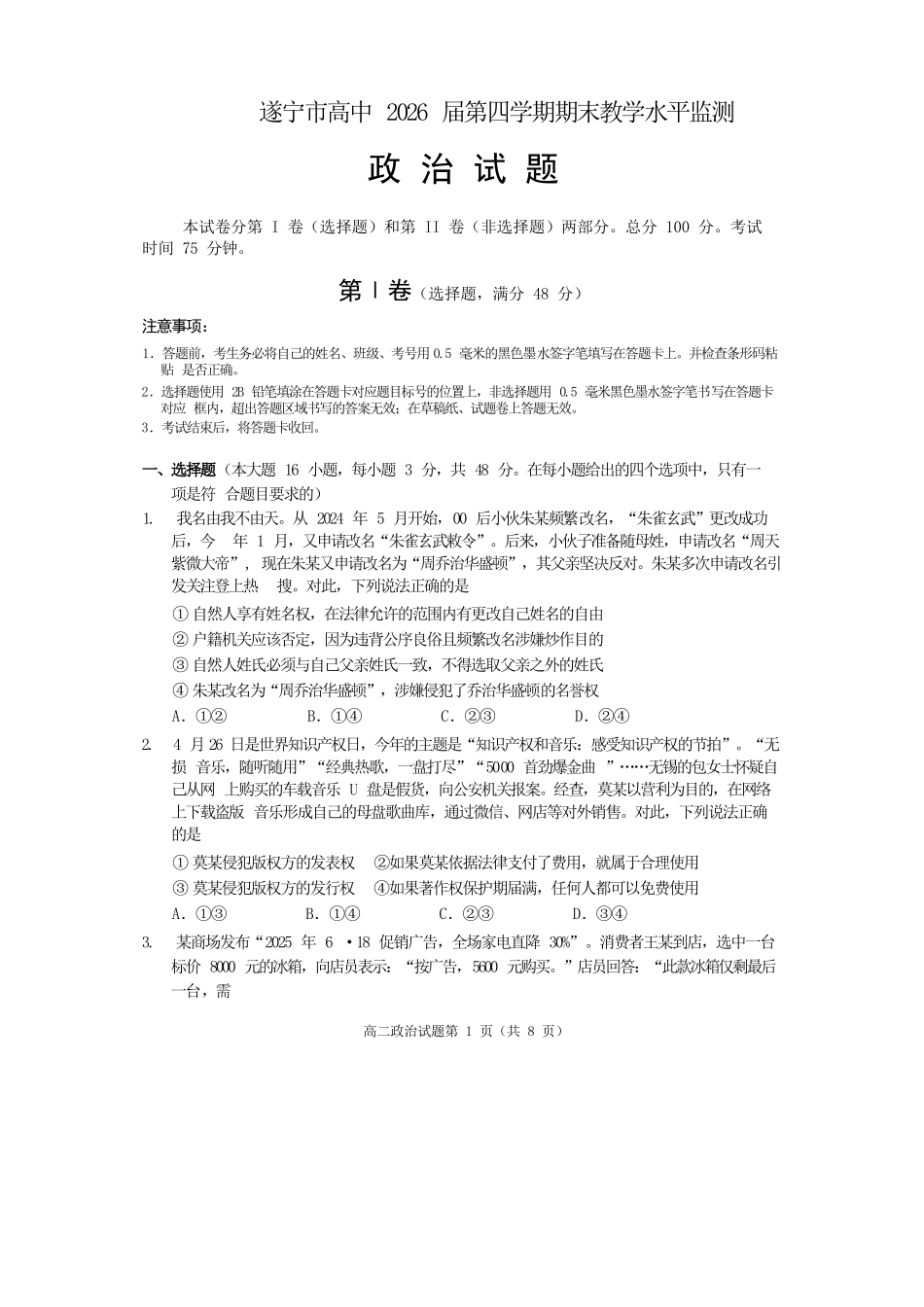 政治试卷【四川卷】【高二下期末考】四川省遂宁市高中2026届高二第四学期期末教学水平监测(7.7-7.9).docx_第1页