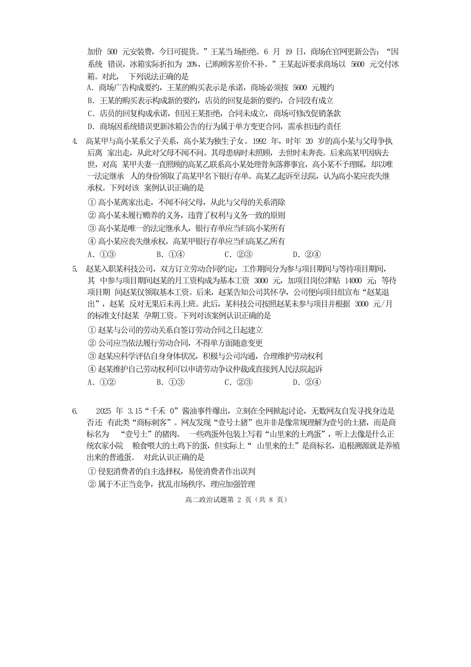 政治试卷【四川卷】【高二下期末考】四川省遂宁市高中2026届高二第四学期期末教学水平监测(7.7-7.9).docx_第2页