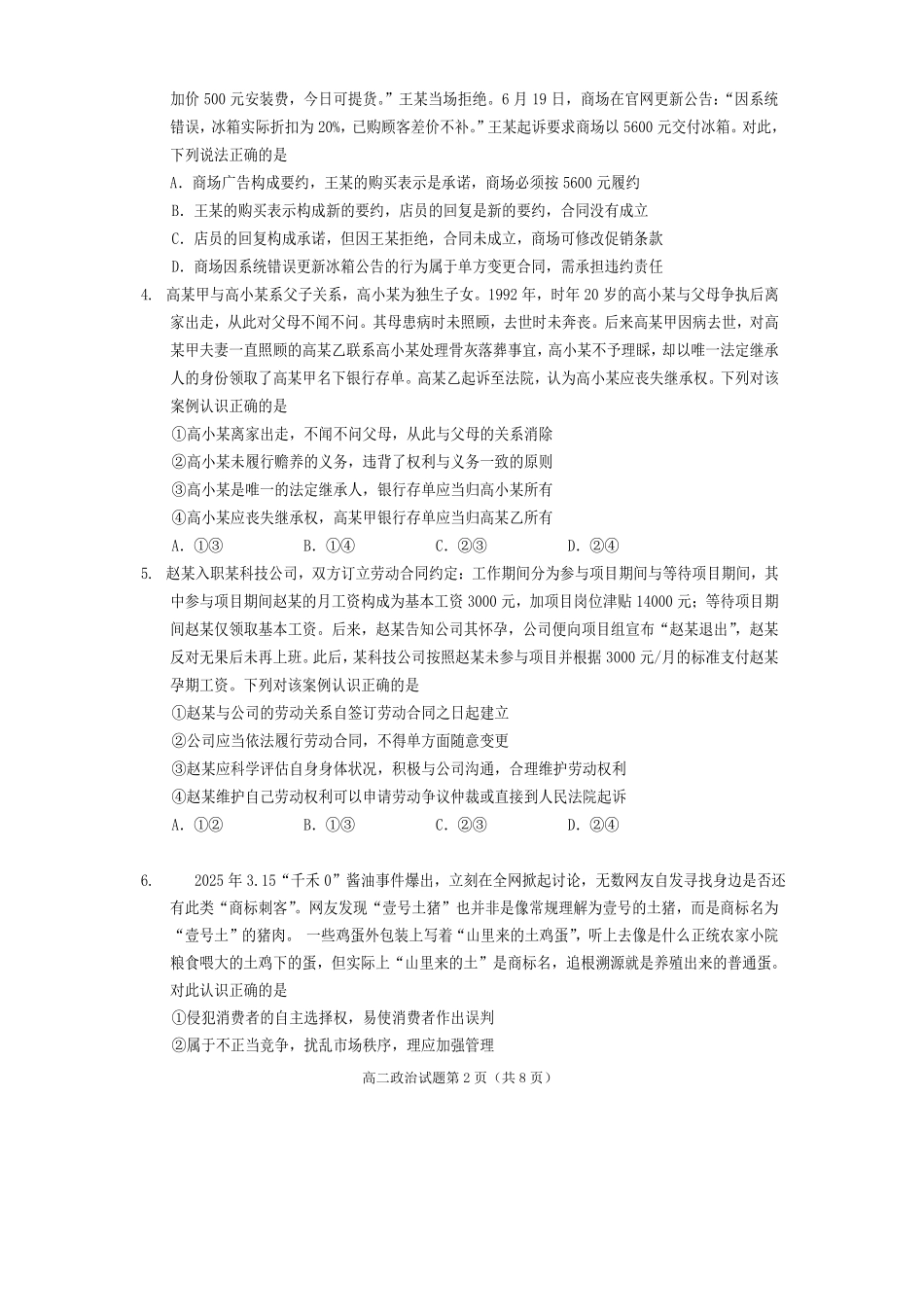 政治试卷【四川卷】【高二下期末考】四川省遂宁市高中2026届高二第四学期期末教学水平监测(7.7-7.9).pdf_第2页