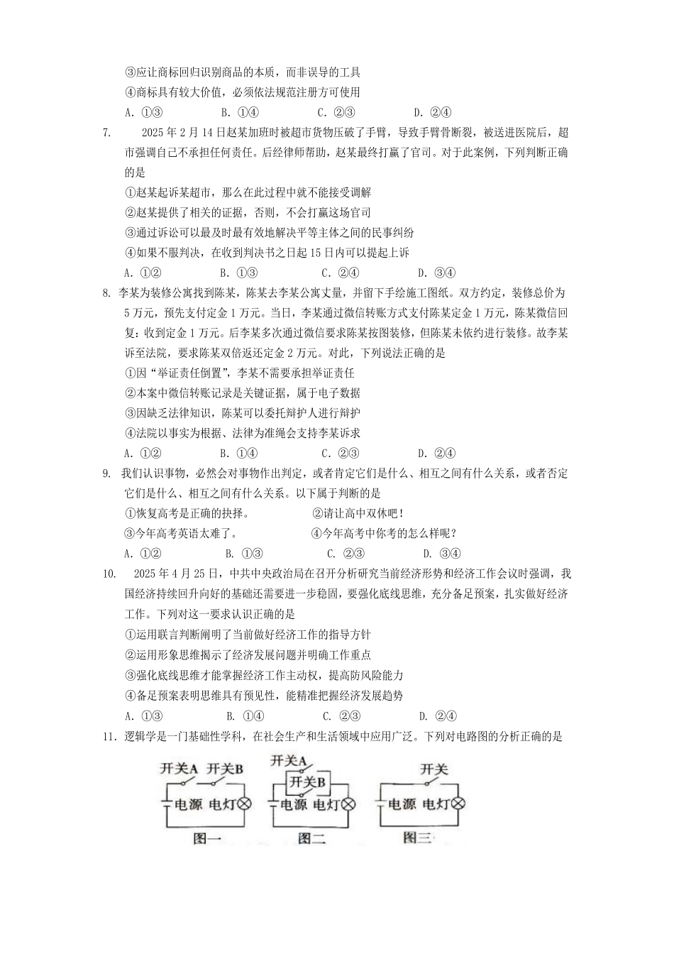 政治试卷【四川卷】【高二下期末考】四川省遂宁市高中2026届高二第四学期期末教学水平监测(7.7-7.9).pdf_第3页