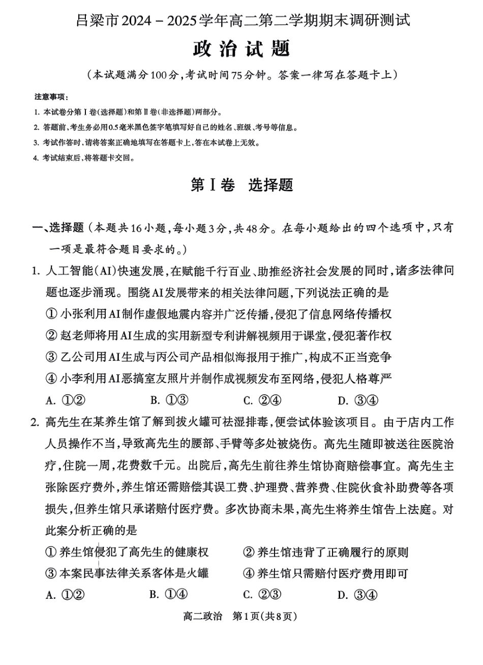 政治试卷【西北卷】【高二下期末考】山西省吕梁市2024-2025学年高二第二学期期末调研测试（7.3-7.5）.pdf_第1页