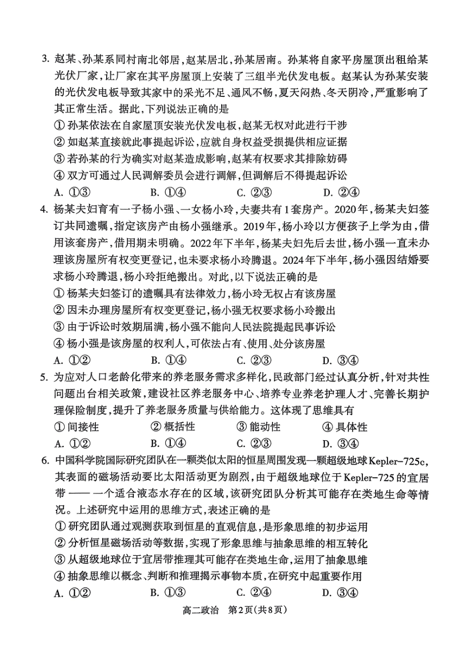 政治试卷【西北卷】【高二下期末考】山西省吕梁市2024-2025学年高二第二学期期末调研测试（7.3-7.5）.pdf_第2页
