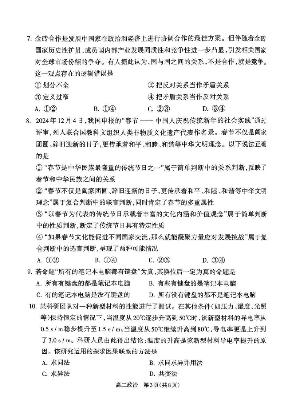 政治试卷【西北卷】【高二下期末考】山西省吕梁市2024-2025学年高二第二学期期末调研测试（7.3-7.5）.pdf_第3页