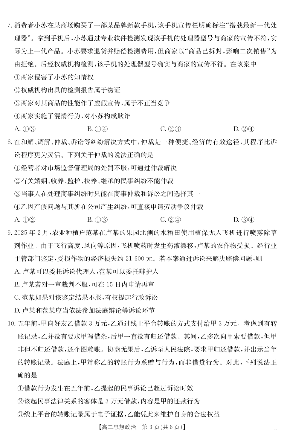 政治试卷【新疆卷】【高二】金太阳新疆2024-2025学年高二下学期7月联考试卷（金太阳25-584B）（7.7-7.8）.pdf_第3页