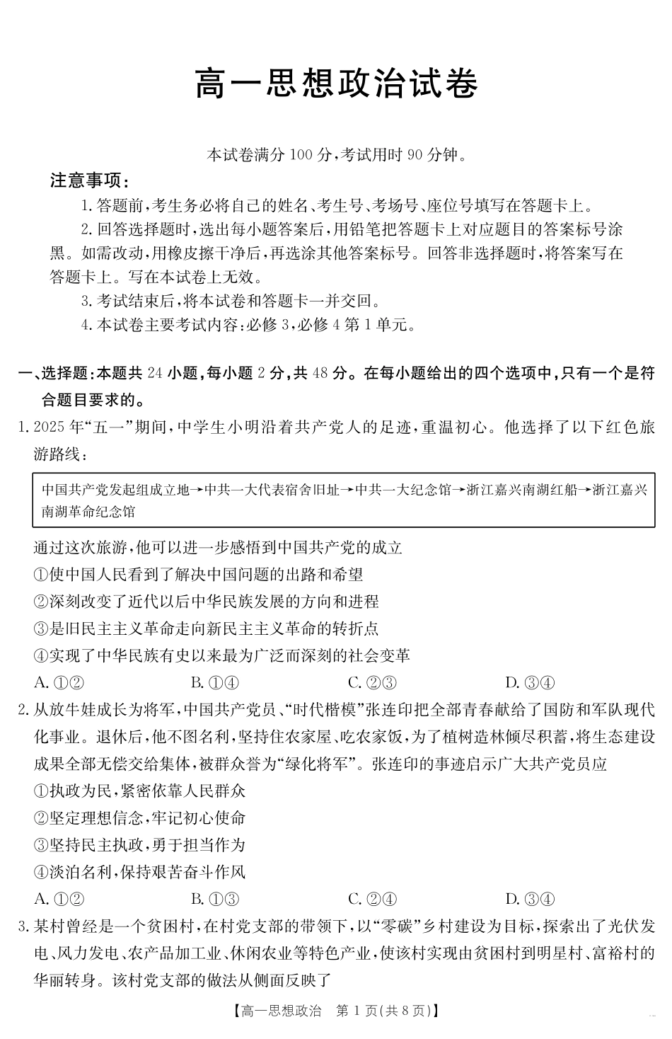 政治试卷【新疆卷】【高一】新疆金太阳2024-2025学年高一下学期7月联考试卷（金太阳25-584A）（7.7-7.8）全科试卷+答案.pdf_第1页