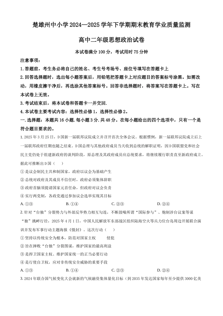 政治试卷【云南卷】【高二下期末考】云南省楚雄彝族自治州2024-2025学年高二下学期期末教育学业质量监测(金太阳25-538B)(7.3-7.5).docx_第1页