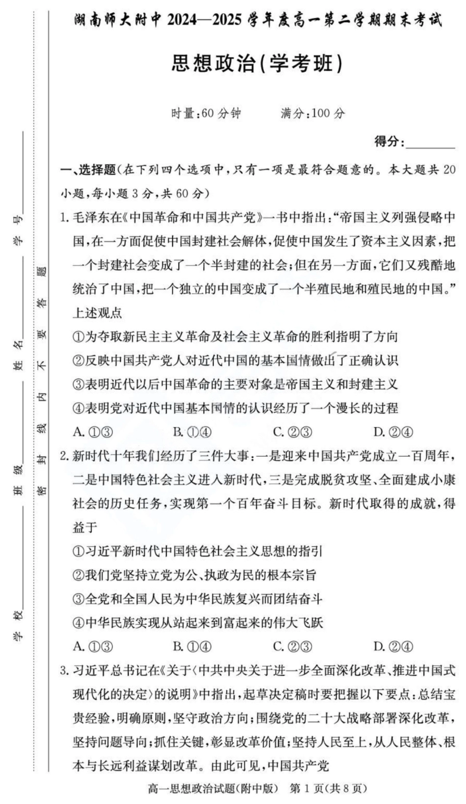政治试卷+答案(学考班)【Top15强校】【高一下期末考】湖南省湖南师大附中2024-2025学年度高一第二学期期末考试（7.7-7.8）.pdf_第1页