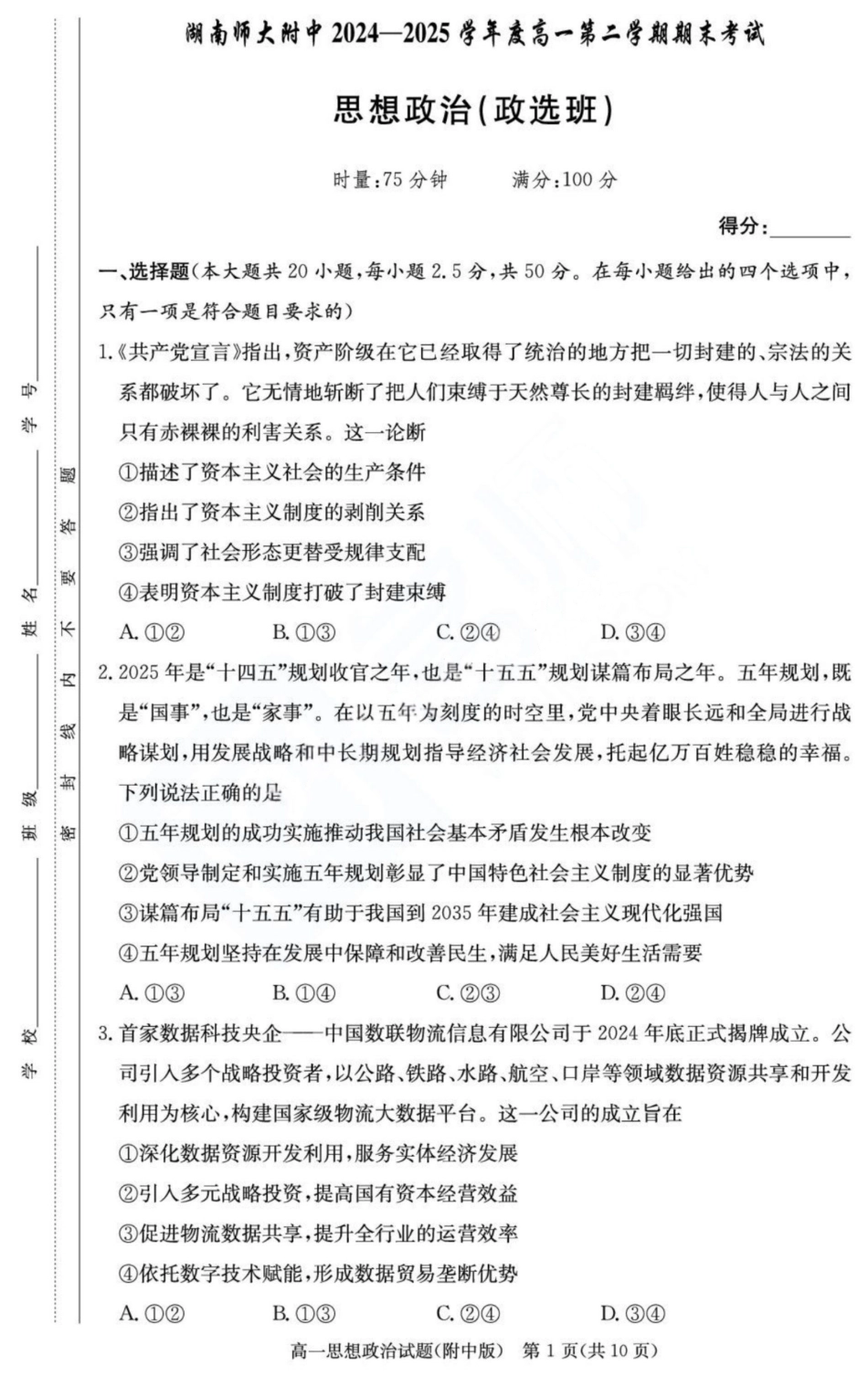 政治试卷+答案(政选班)【Top15强校】【高一下期末考】湖南省湖南师大附中2024-2025学年度高一第二学期期末考试（7.7-7.8）.pdf_第1页