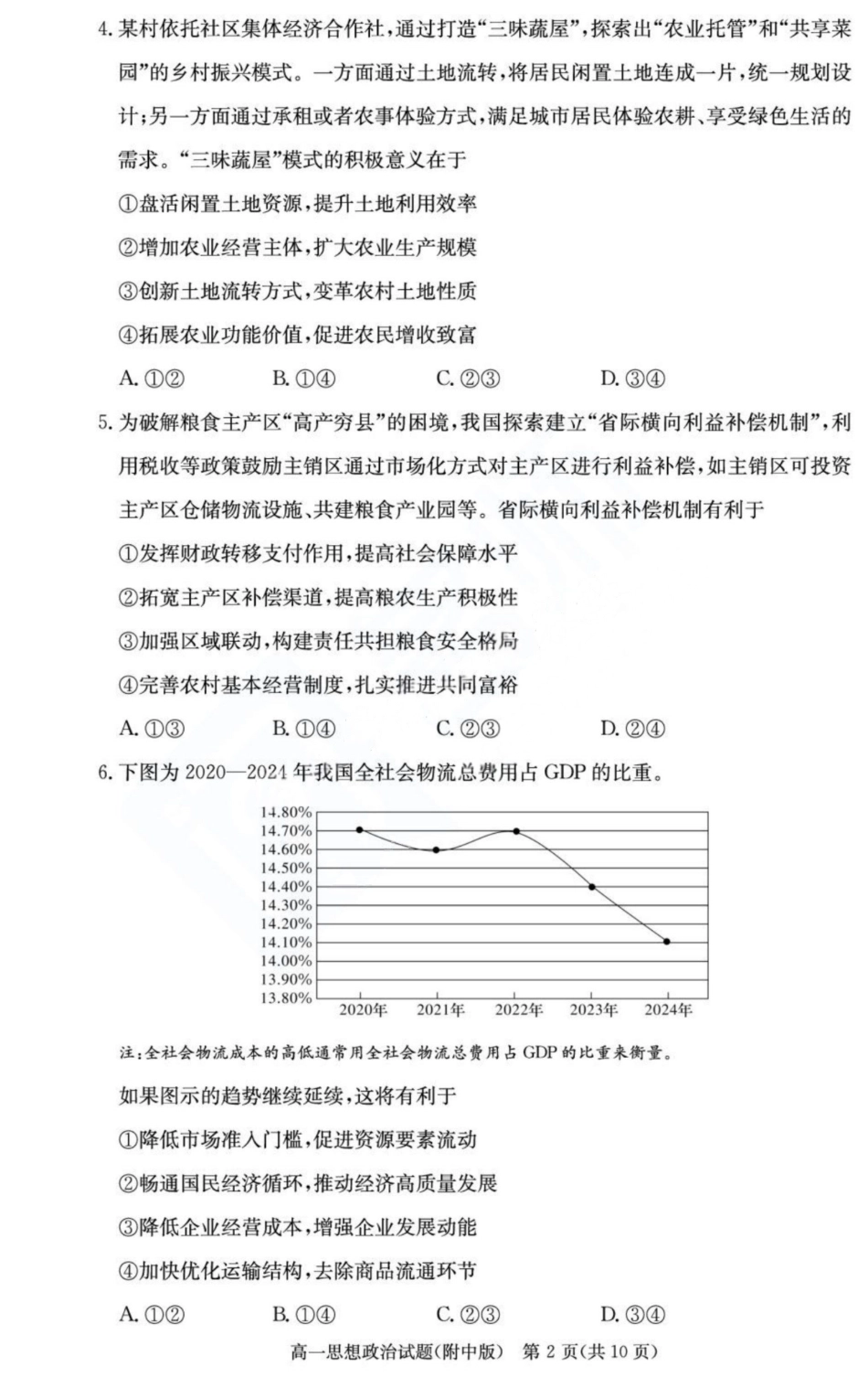 政治试卷+答案(政选班)【Top15强校】【高一下期末考】湖南省湖南师大附中2024-2025学年度高一第二学期期末考试（7.7-7.8）.pdf_第2页