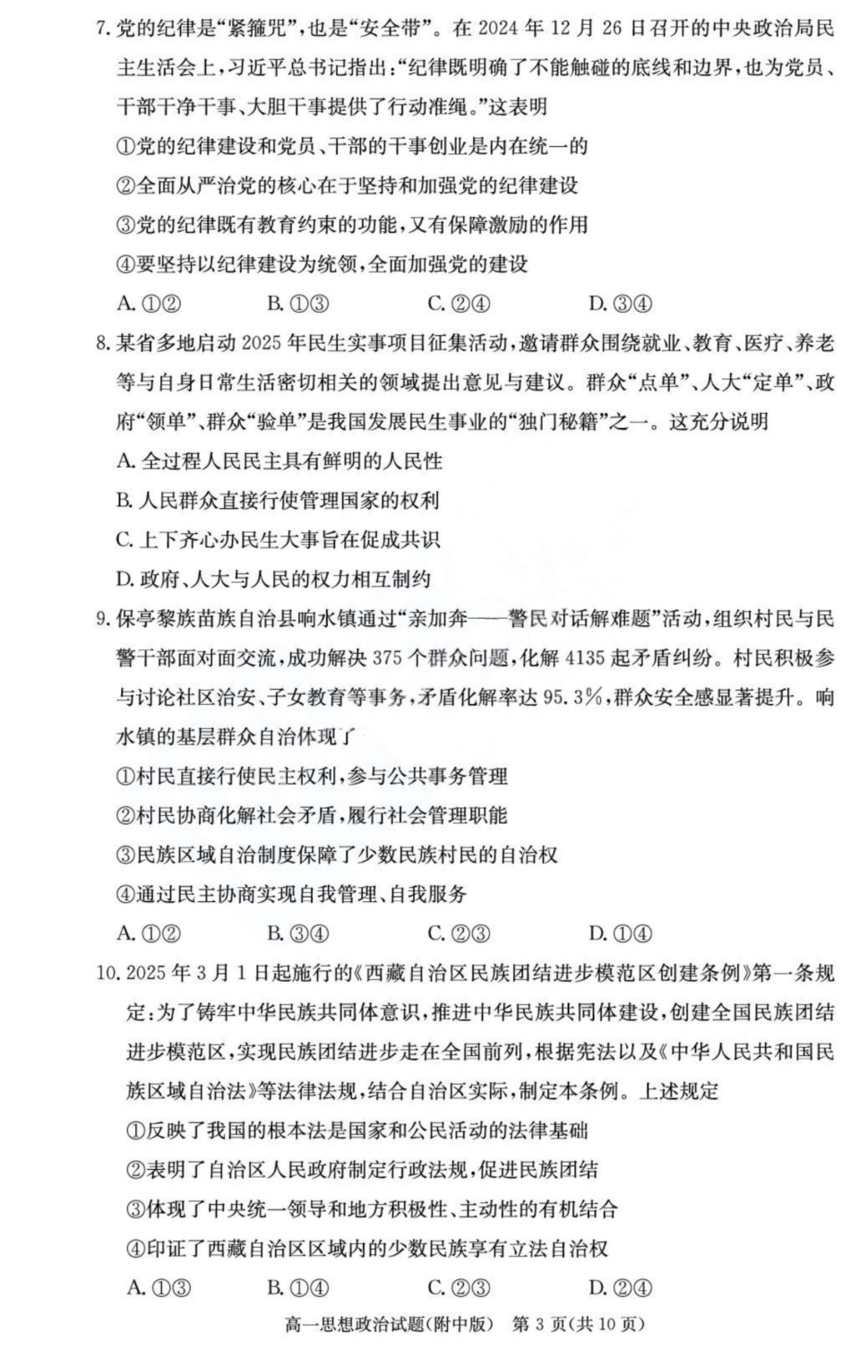 政治试卷+答案(政选班)【Top15强校】【高一下期末考】湖南省湖南师大附中2024-2025学年度高一第二学期期末考试（7.7-7.8）.pdf_第3页