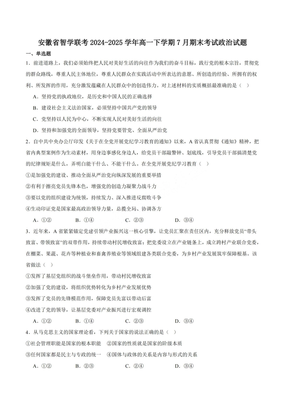 政治试卷+答案【安徽卷】【高一下期末考】​安徽省智学联考2024-2025学年高一下学期7月期末考试(7.3-7.4).pdf_第1页