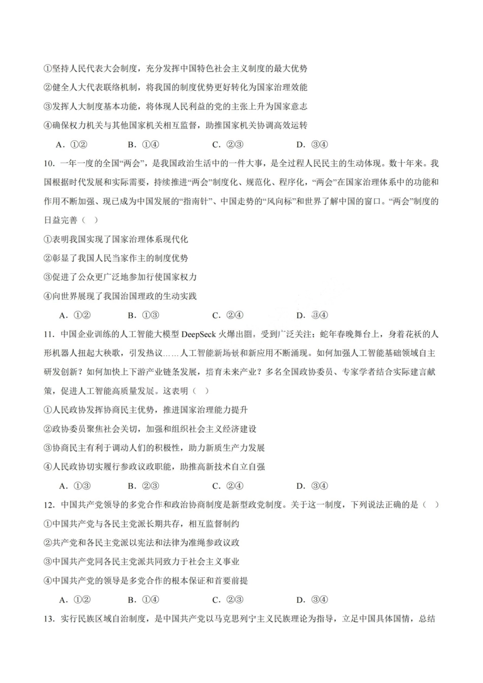 政治试卷+答案【安徽卷】【高一下期末考】​安徽省智学联考2024-2025学年高一下学期7月期末考试(7.3-7.4).pdf_第3页