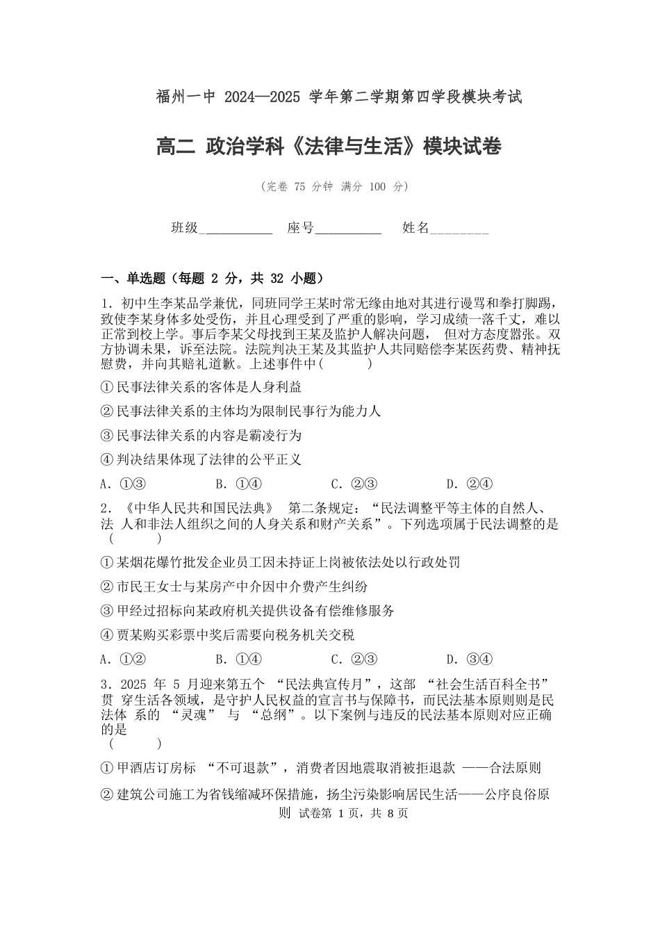 政治试卷+答案【百强校】【福建卷】【高二下期末考】福建省福州第一中学2024-2025学年高二下学期第四学段模块考试（7月期末考试）(7.9-7.10).docx_第1页