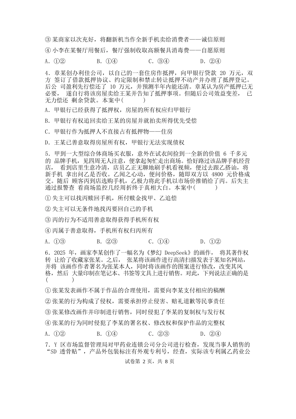 政治试卷+答案【百强校】【福建卷】【高二下期末考】福建省福州第一中学2024-2025学年高二下学期第四学段模块考试（7月期末考试）(7.9-7.10).docx_第2页