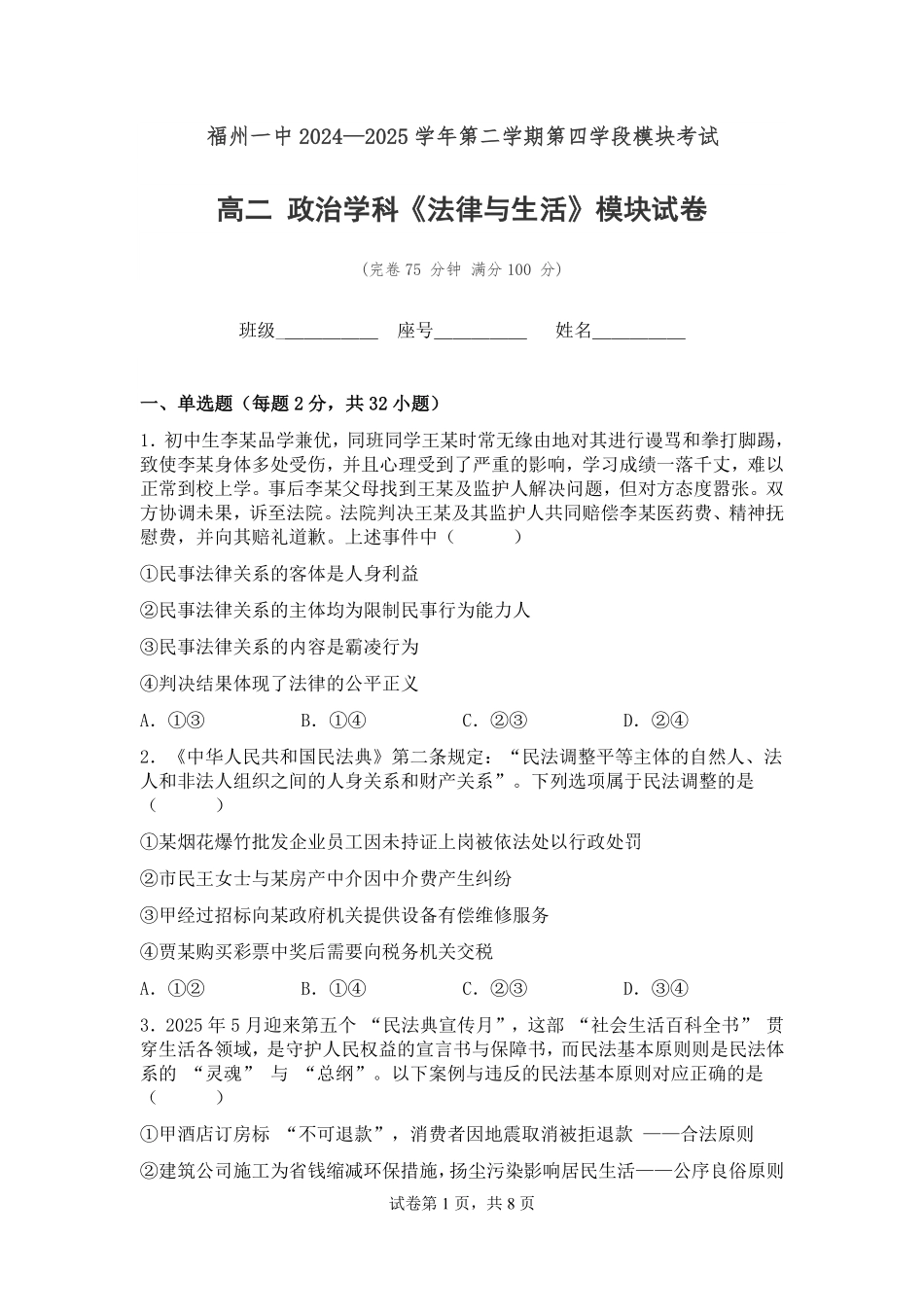 政治试卷+答案【百强校】【福建卷】【高二下期末考】福建省福州第一中学2024-2025学年高二下学期第四学段模块考试（7月期末考试）(7.9-7.10).pdf_第1页