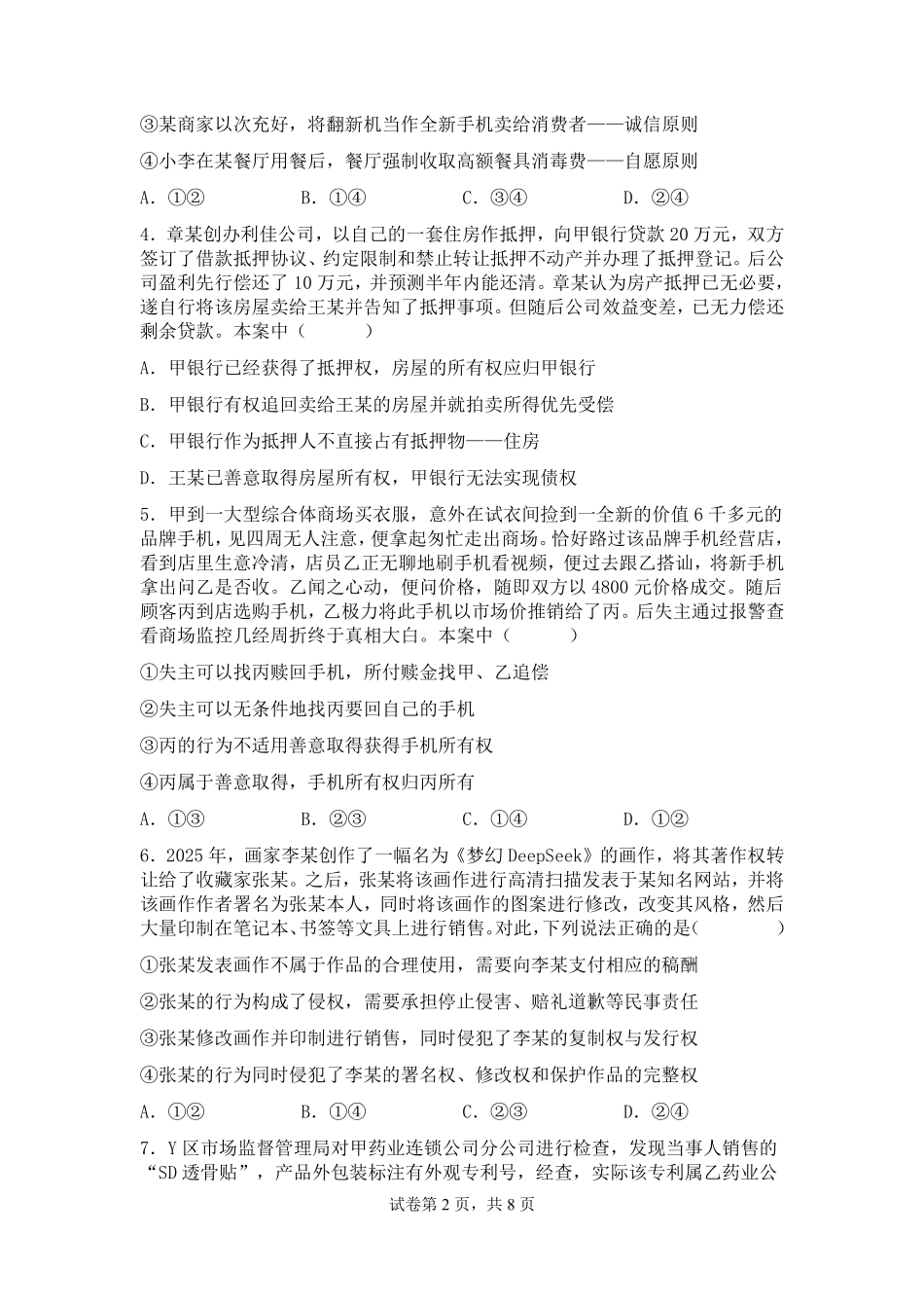 政治试卷+答案【百强校】【福建卷】【高二下期末考】福建省福州第一中学2024-2025学年高二下学期第四学段模块考试（7月期末考试）(7.9-7.10).pdf_第2页