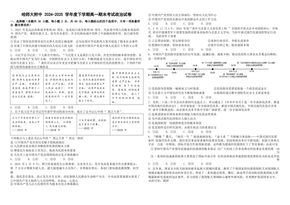 政治试卷+答案【百强校】【黑吉辽蒙卷】【高一下期末考】黑龙江省哈尔滨师范大学附属中学2023级(2026届)高二下期末考试(7.13-7.14).docx_第1页
