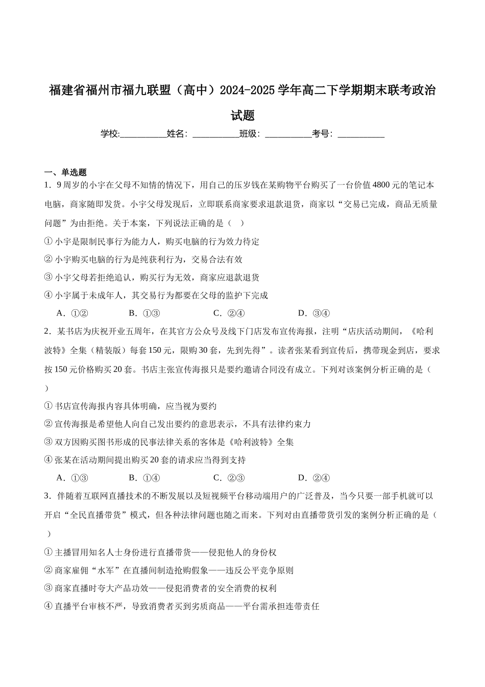 政治试卷+答案【福建卷】【高二下期末考】福建省福州市2024-2025学年福九联盟(福州一中、格致中学、长乐一中等)(高中)高二第二(下)学期7月期末联考(7.8-7.9).docx_第1页