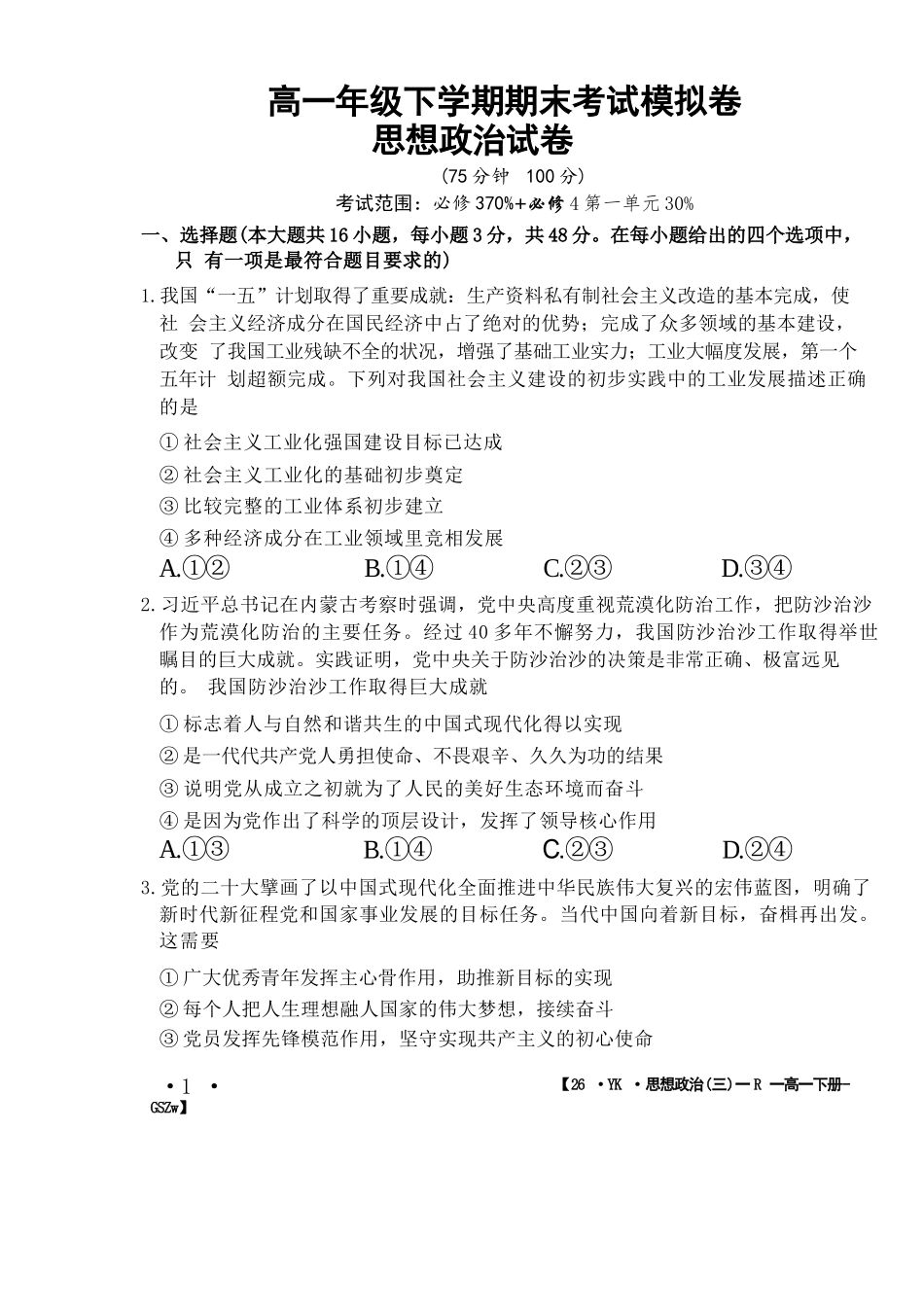 政治试卷+答案【甘肃卷】【高一】​甘肃省白银市2024-2025学年高一年级下学期期未考试模拟卷(三)(GSZW)(7.12-7.13).docx_第1页