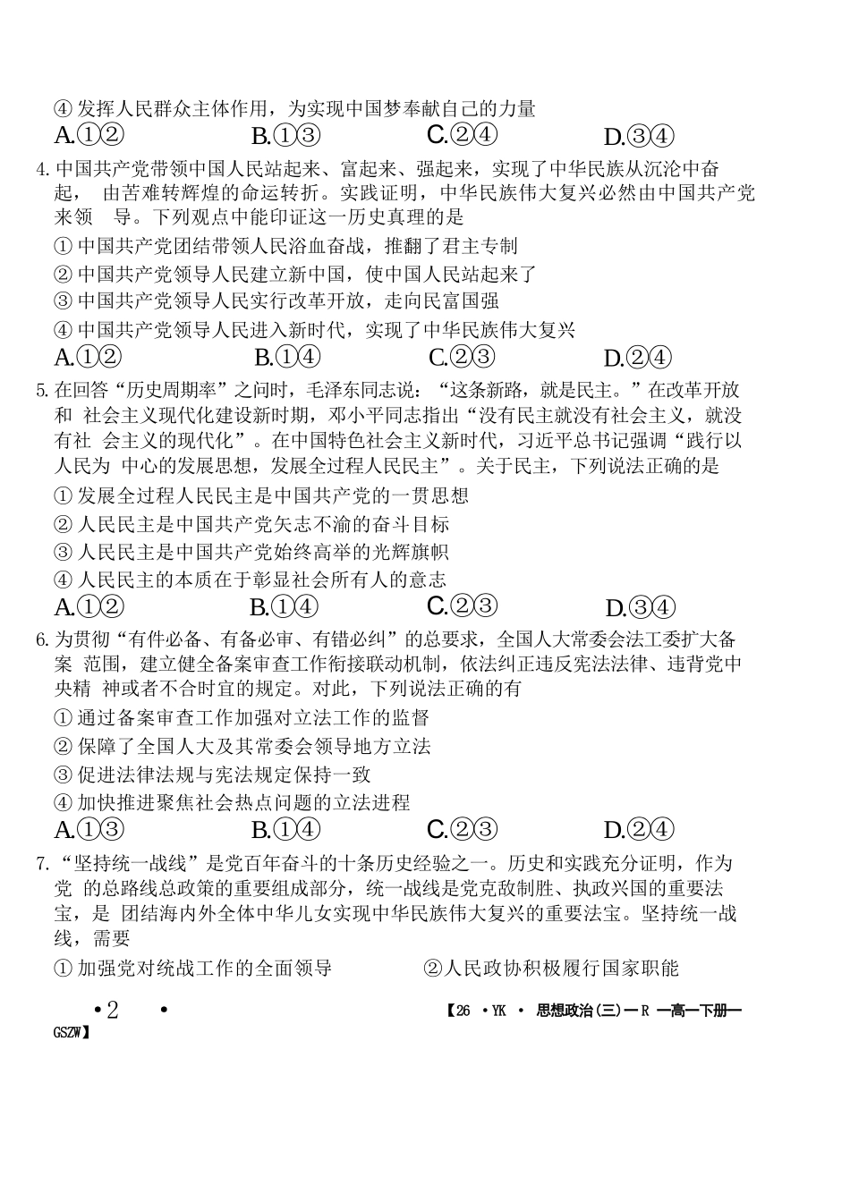 政治试卷+答案【甘肃卷】【高一】​甘肃省白银市2024-2025学年高一年级下学期期未考试模拟卷(三)(GSZW)(7.12-7.13).docx_第2页