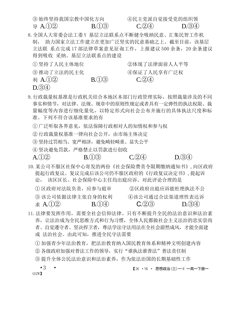 政治试卷+答案【甘肃卷】【高一】​甘肃省白银市2024-2025学年高一年级下学期期未考试模拟卷(三)(GSZW)(7.12-7.13).docx_第3页