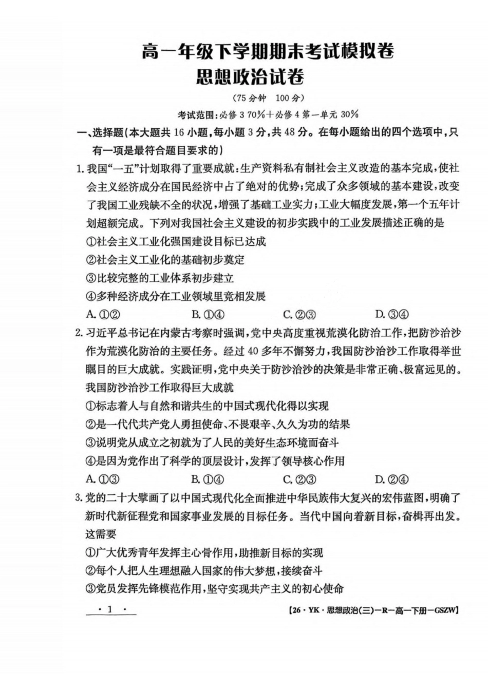 政治试卷+答案【甘肃卷】【高一】​甘肃省白银市2024-2025学年高一年级下学期期未考试模拟卷(三)(GSZW)(7.12-7.13).pdf_第1页