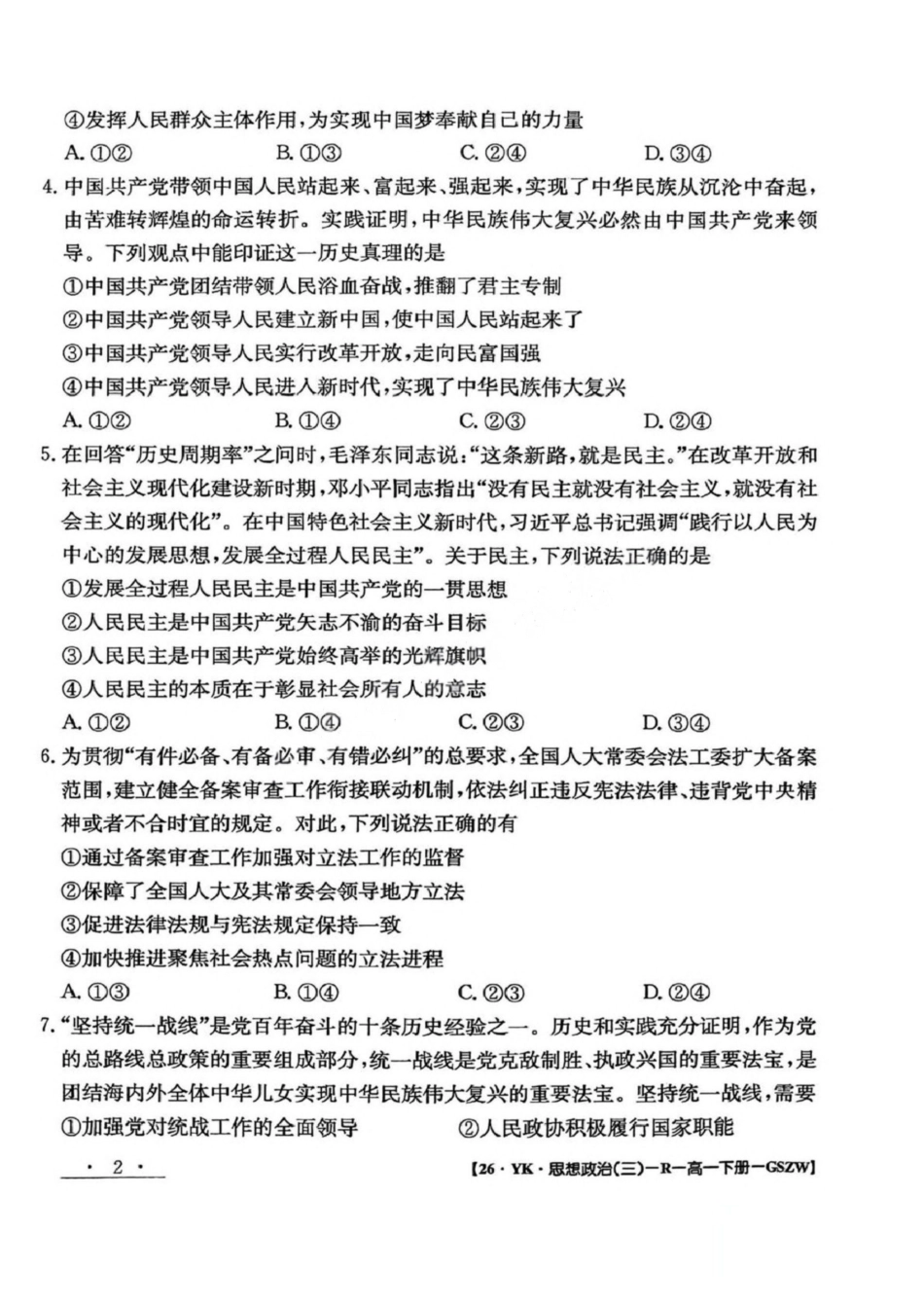 政治试卷+答案【甘肃卷】【高一】​甘肃省白银市2024-2025学年高一年级下学期期未考试模拟卷(三)(GSZW)(7.12-7.13).pdf_第2页