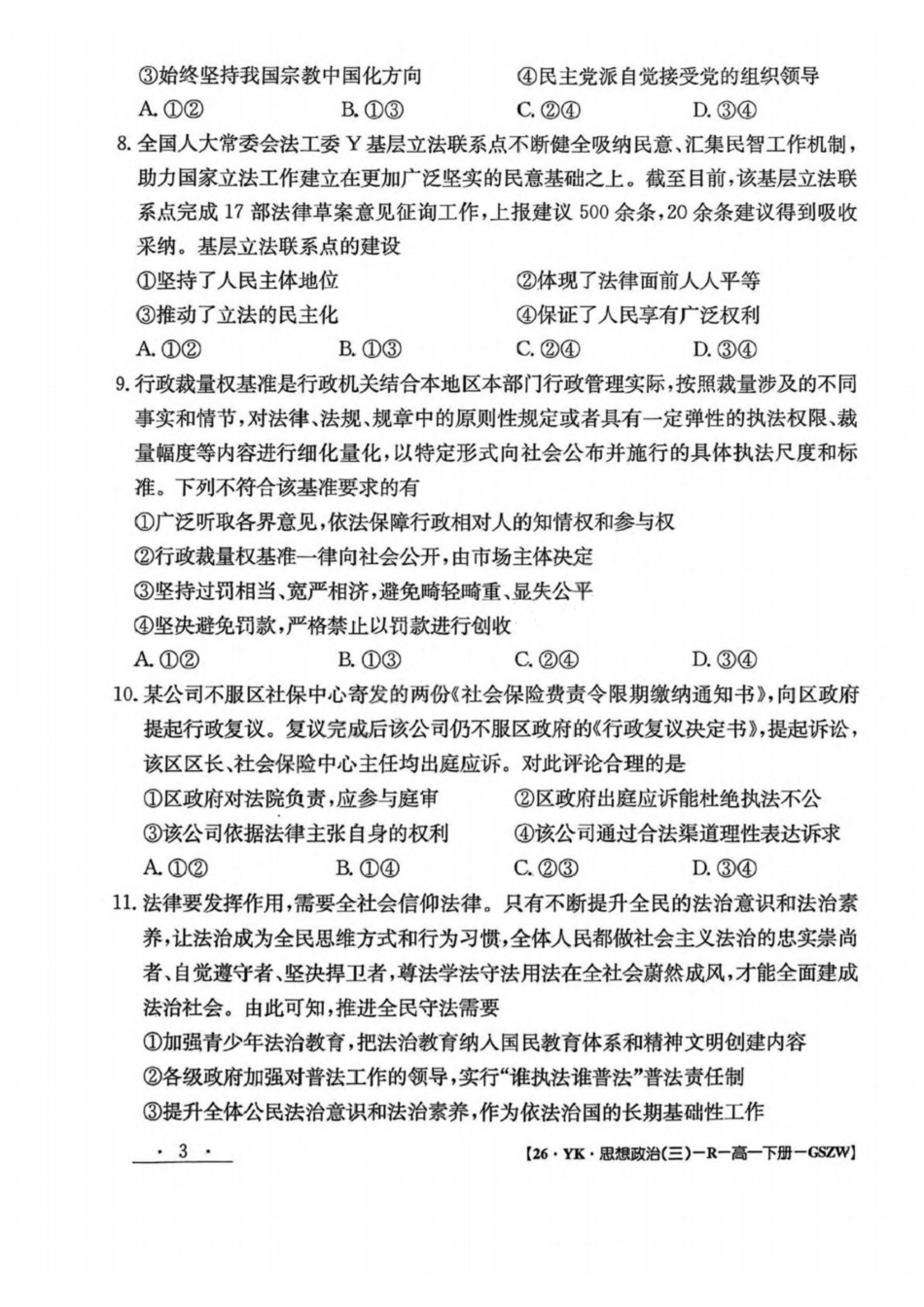 政治试卷+答案【甘肃卷】【高一】​甘肃省白银市2024-2025学年高一年级下学期期未考试模拟卷(三)(GSZW)(7.12-7.13).pdf_第3页