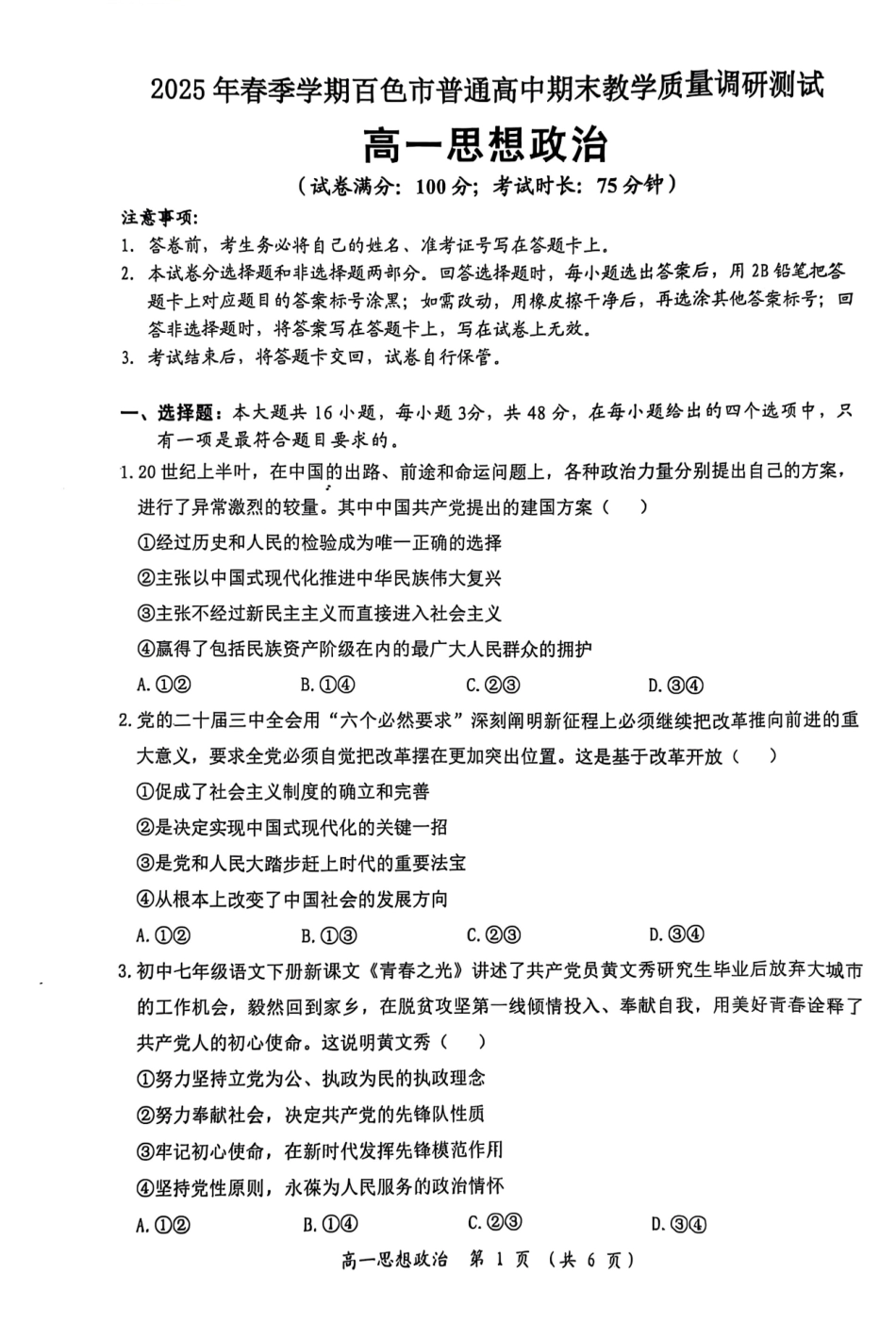 政治试卷+答案【广西卷】【高一下期末考】广西壮族自治区2025年春季学期百色市普通高中高一期末教学质量调研测试（7.3-7.5）.pdf_第1页