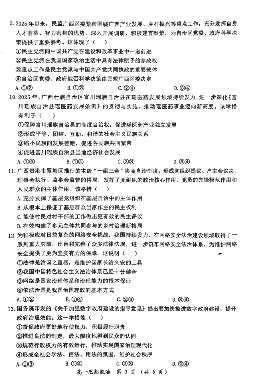 政治试卷+答案【广西卷】【高一下期末考】广西壮族自治区2025年春季学期百色市普通高中高一期末教学质量调研测试（7.3-7.5）.pdf_第3页