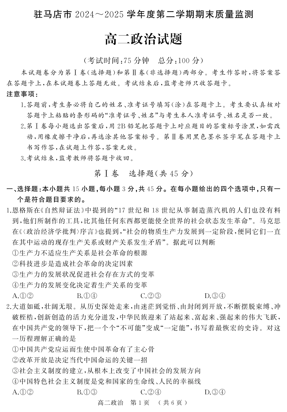 政治试卷+答案【河南卷】【高二下期末考】河南省驻马店市2024~2025学年度第二学期高二年级期末质量监测(7.9-7.10)(1).pdf_第1页